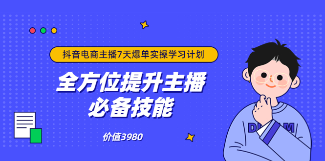 【副业3643】抖音商家自播7天起号爆单计划：快速入局变现抖音直播电商