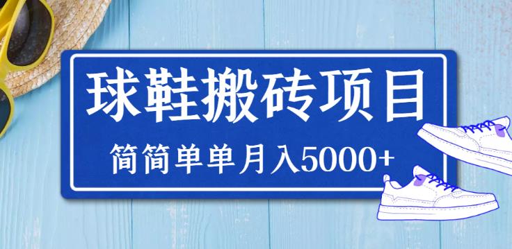 得物球鞋搬砖副业项目，搬砖单双利润在60-300，月入5000+