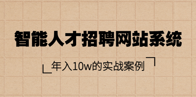 搭建网站：智能人才招聘网站系统，年入10w的实战案例（教程+源码）