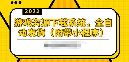 【副业3652】搭建2022游戏资源下载站，躺赚项目，无需人工值守全自动发货（附带小程序）