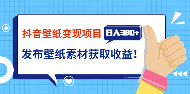 【副业3664】抖音壁纸怎么赚钱：抖音壁纸小程序变现，日入380+发布壁纸素材赚钱！