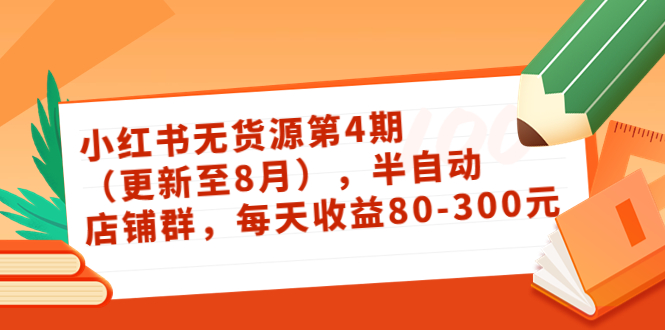 小红书怎么赚钱：绅白不白·小红书无货源第4期（更新至8月）日入80-300