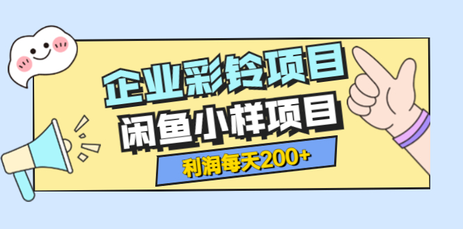 两个副业项目：最新企业彩铃项目+闲鱼小样项目，利润每天200+