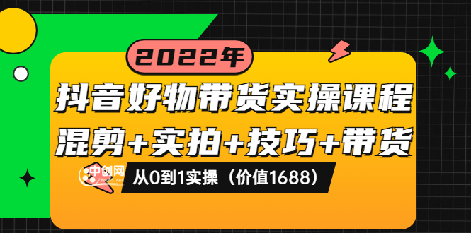 【副业3685】抖音好物推荐怎么做：从0到1实操混剪+实拍+技巧+带货（价值1688）