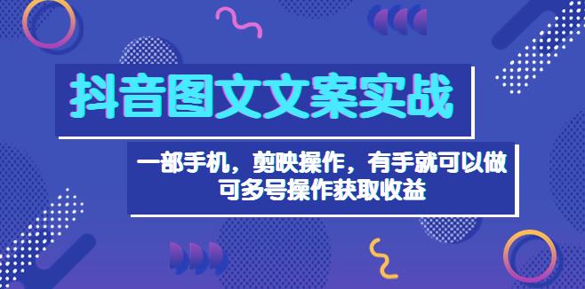 【副业3701】抖音怎么发图文作品：抖音图文毒文案实战，单号日入几十可批量