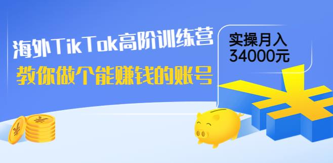 Tiktok赚钱教程：海外TikTok高阶训练营，实操账号月入34000+