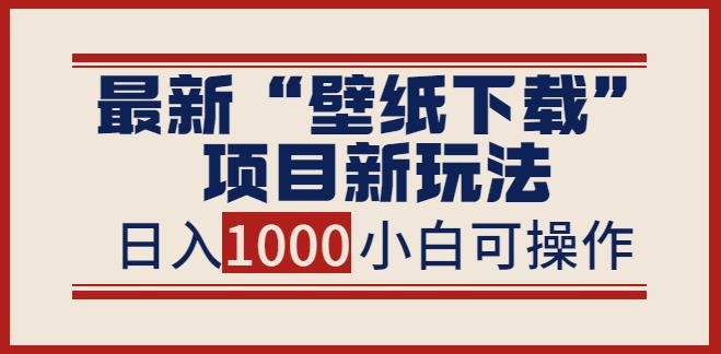 【副业3718】做壁纸公众号的如何运营赚钱：最新公众号“壁纸下载”项目新玩法，日入1000+