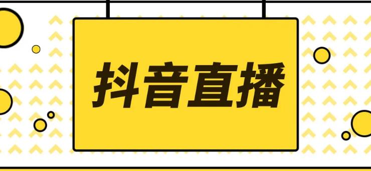 【副业3721】抖音快手怎么赚钱：2022抖音快手新人直播带货全套直播资料