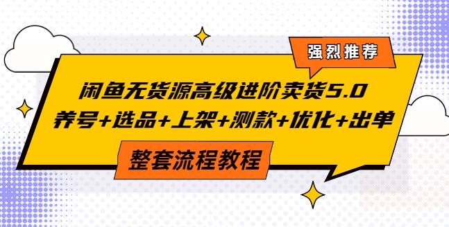 闲鱼无货源赚钱详细教程：养号+选品+上架+测款+优化+出单全套教程