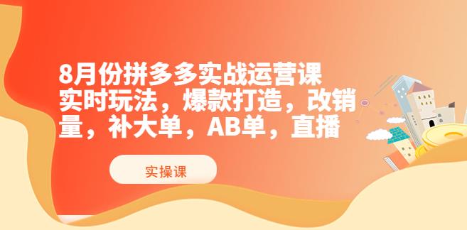 拼多多怎么开店：8月份最新拼多多实战运营课