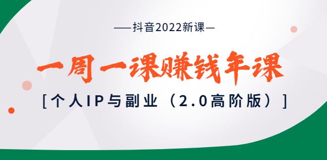 【副业3729】抖音怎么赚钱2022新课：一舟一课赚钱年课，个人IP与副业（2.0高阶版）