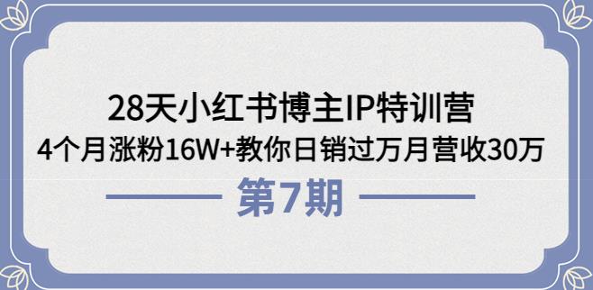 【副业3744】小红书怎么赚钱：小红书4个月涨粉16W+日销过万月营收30万