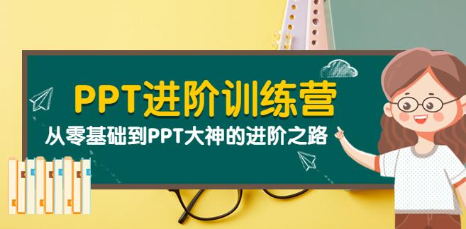 怎样制作PPT赚钱：从零基础到PPT大神的进阶之路（40节课）