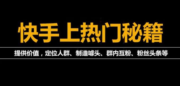 【副业3758】快手怎么赚钱：《2022快手起号秘籍》快速上热门（全套文档+视频）