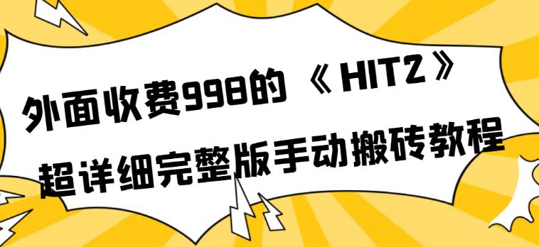 hit2搬砖攻略：外面收费998《HIT2》超详细完整版手动搬砖教程