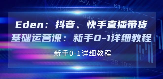 【副业3780】抖音快手怎么赚钱：新手0-1抖音快手直播带货基础运营教程