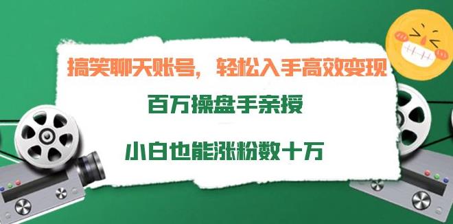 短视频副业赚钱：搞笑聊天账号变现，百万操盘手亲授，小白也能涨粉数十万