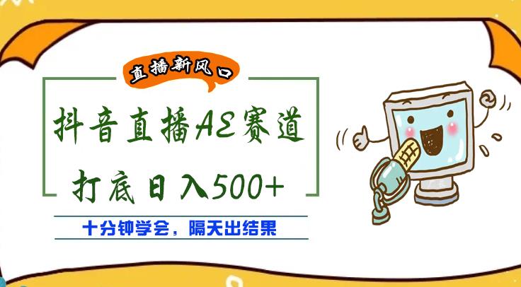 【副业3799】抖音无人直播如何操作：外面收费888的AE无人直播项目【全套软件教程】