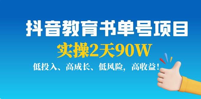 抖音书单号怎么做：实操2天90W，抖音教育书单号项目，低投入高收益