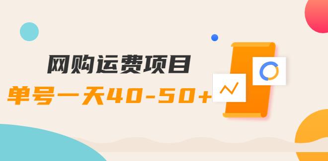 网购运费副业项目，单号一天50+，实实在在能够赚到钱的项目【详细教程】