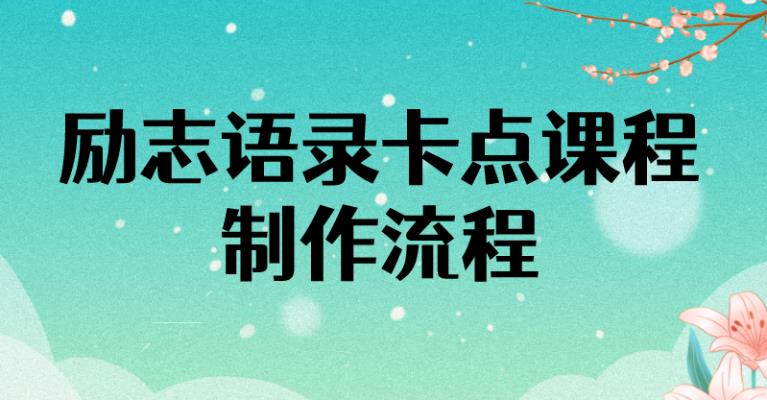 【副业3808】励志语录（中英文）卡点视频全套课程【附10万素材】