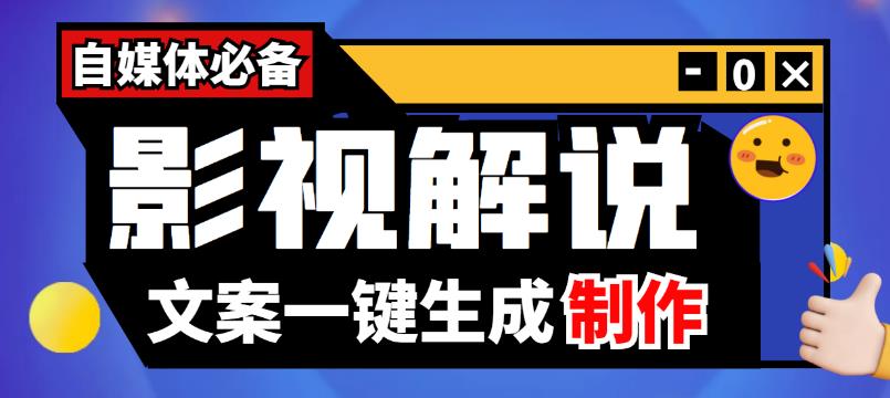 【副业3815】【自媒体解说文案生成器】影视解说文案自动生成器【永久版脚本+教程】