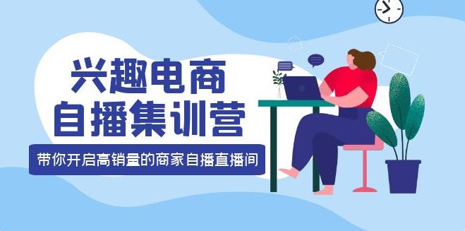 【副业3825】如何做兴趣电商：12种玩法落地实操，兴趣电商自播集训营