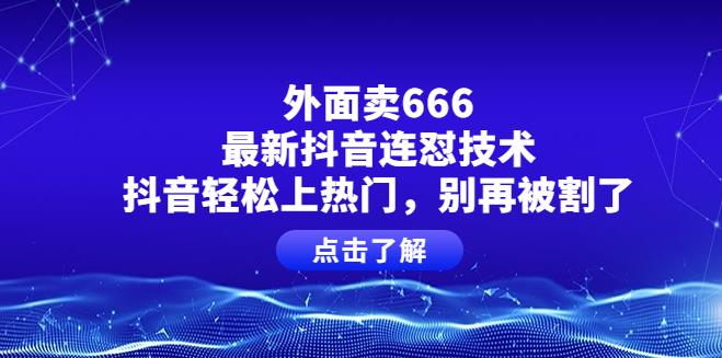 【副业3828】抖音上热门：外面卖666的最新抖音连怼技术，抖音轻松上热门