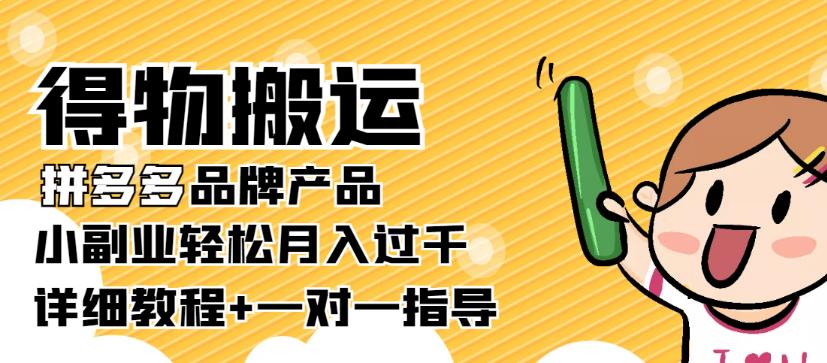 做什么副业可以挣点钱：得物搬运拼多多品牌产品【详细教程】