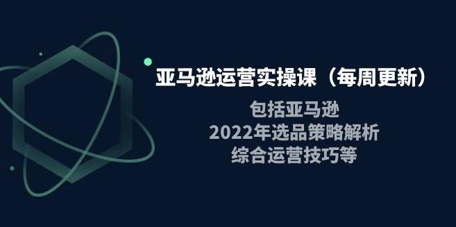 亚马逊电商怎么做：亚马逊2022选品策略解析，综合运营实操技巧