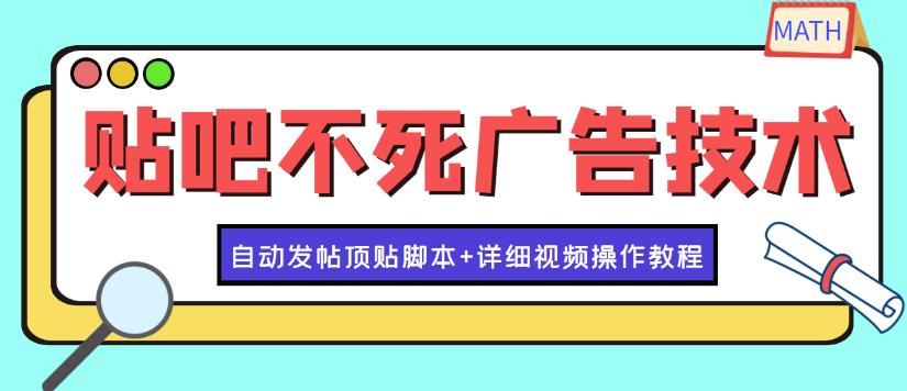 贴吧引流怎么做：最新贴吧不死广告技术引流教学，日加30-50粉【脚本+教程】