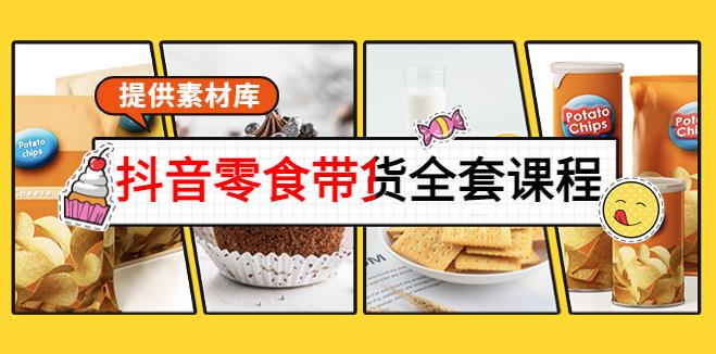 【副业3838】抖音带货怎么做：从0到1搭建账号卖货（含素材）抖音零食带货全套