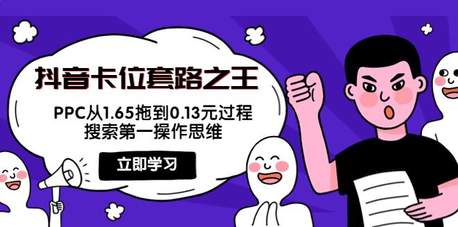 【副业3840】抖音如何卡流量池：抖音卡位套路之王，PPC从1.65拖到0.13元全套实操