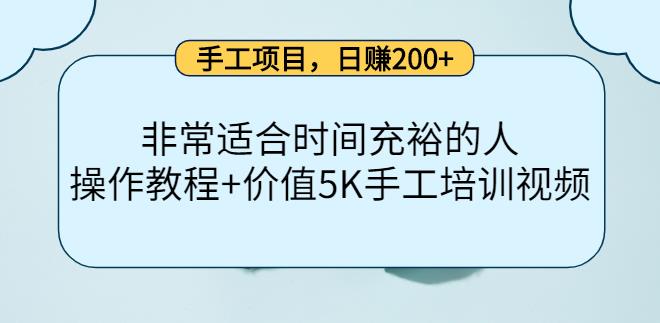 【副业3858】女孩的副业：手工项目适合时间充裕的人，日赚200+（全套项目操作资料）