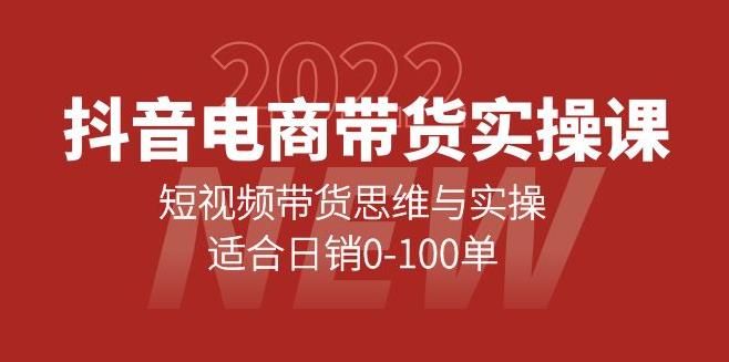 【副业3861】抖音带货怎么做：抖音短视频带货思维与实操，适合日销0-100单