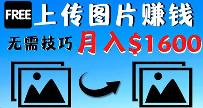 只需上传图片就能副业赚钱，不露脸不拍摄没有技巧，月赚$1600