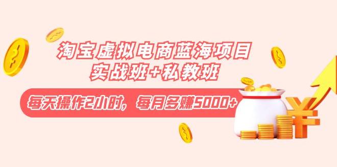 淘宝虚拟店铺怎么做：每天2小时，月入5000+淘宝虚拟电商项目