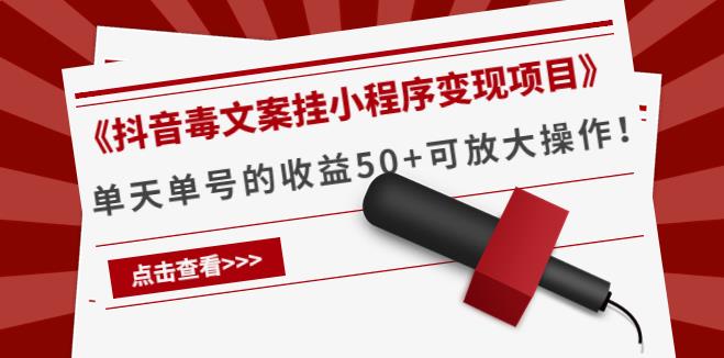 抖音文案号挂小程序赚钱项目，单天单号收益50+可批量操作