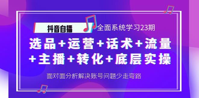 【副业3884】抖音直播怎么赚钱：选品+运营+话术+流量+主播+转化+底层实操