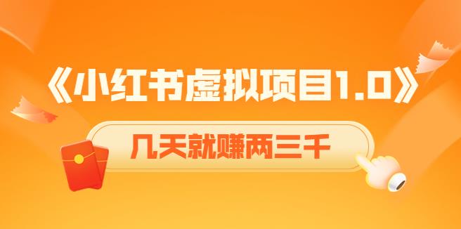 小红书怎么赚钱：《小红书虚拟资源项目》养号+视频+引流+变现