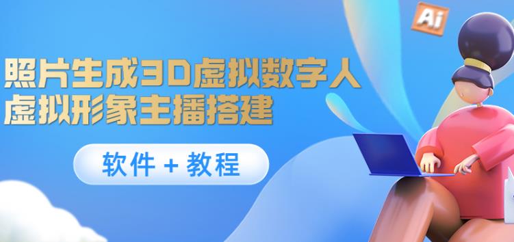 【副业3902】虚拟主播怎么弄：照片生成3D虚拟数字人，虚拟形象主播搭建(软件＋教程)