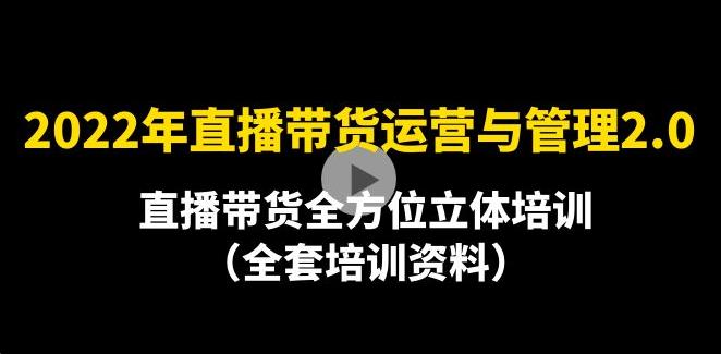 2022年10月最新-直播带货运营与管理全方位培训（全套资料）