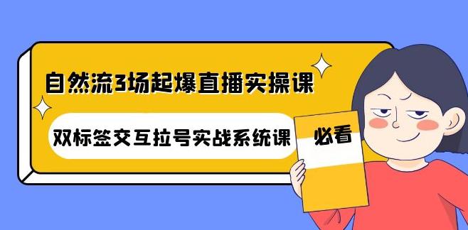 抖音直播自然流玩法：自然流3场起爆直播实操课