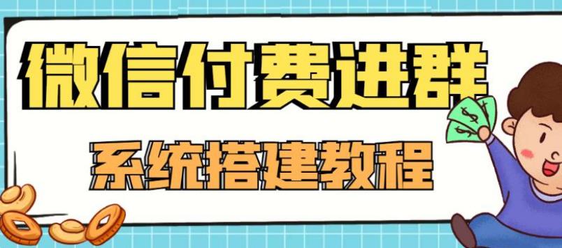 【副业3914】微信付费进群系统：外面卖1000的9.9元微信付费入群（源码+教程）