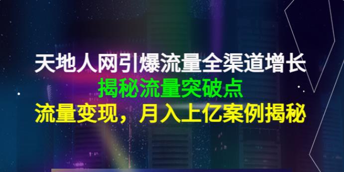 【副业3915】怎么做流量：流量全渠道增长，流量变现，月入上亿案例