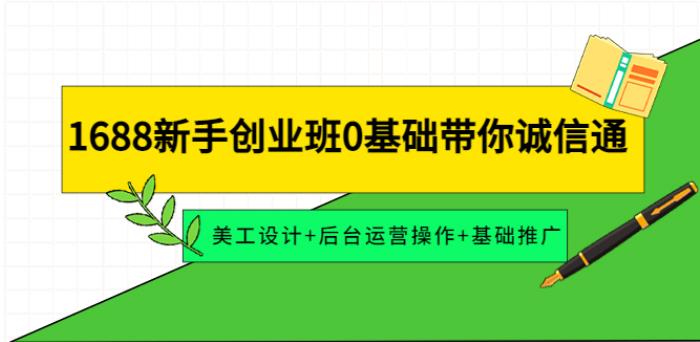 【副业3919】阿里美工视频教程全集：0基础玩转美工设计+后台运营+基础推广