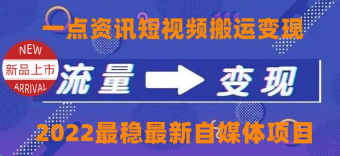 一点资讯自媒体赚钱：外面收费4980元，一点资讯自媒体变现搬运教程