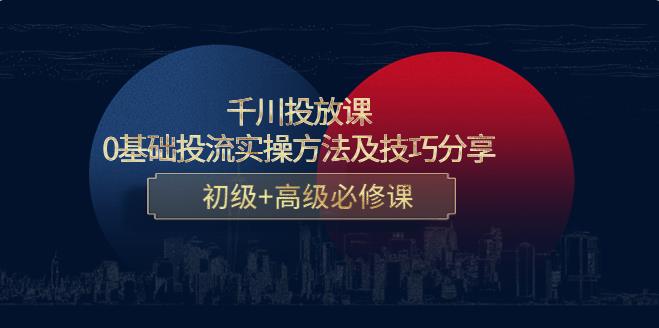 【副业3930】抖音千川推广怎么投放：0基础投流实操方法及技巧分享