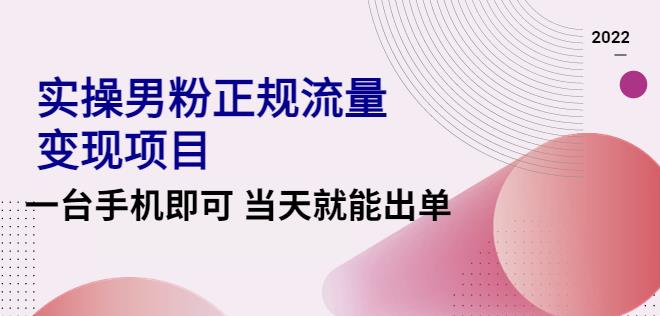 男粉暴利转化项目：2022实操男粉正规流量变现项目【视频课程】