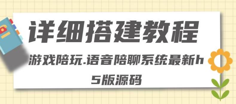 【副业3953】游戏陪玩接单平台：0基础搭建游戏陪玩语音聊天平台（源码＋教程 ）